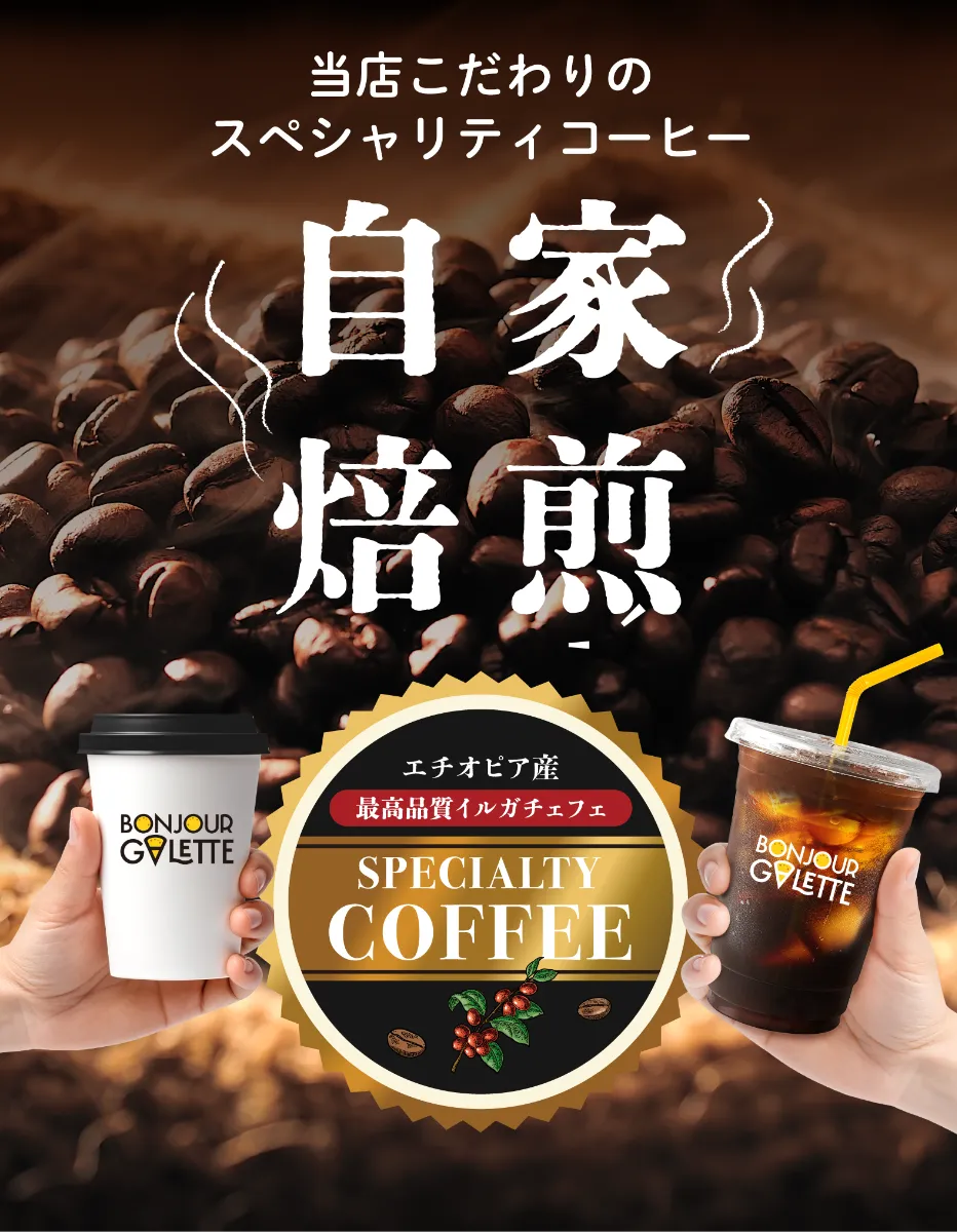 当店こだわりのスペシャリティコーヒー、自家焙煎