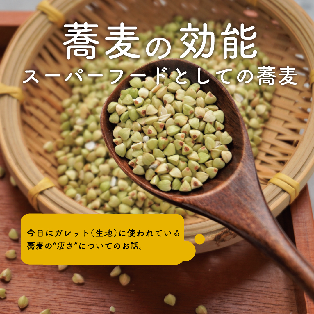蕎麦の効能